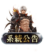 系統公告
